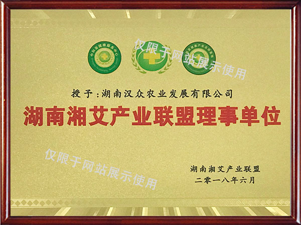 湖南湘艾產(chǎn)業(yè)聯(lián)盟理事單位