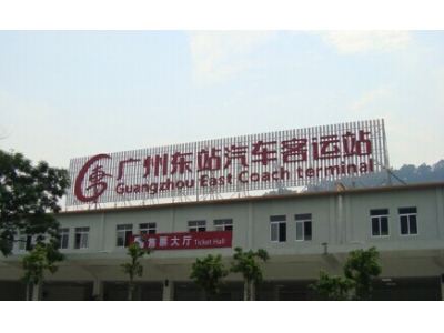 廣州東站汽車客運(yùn)站環(huán)?？照{(diào)降溫案例