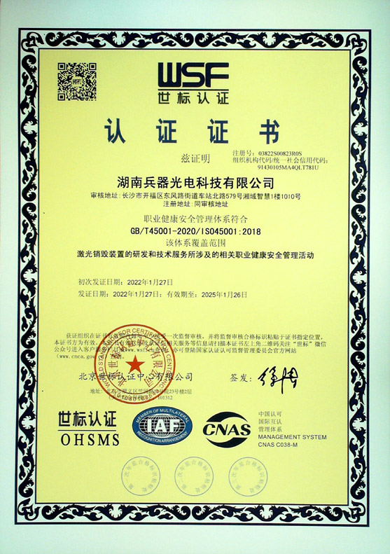 《職業(yè)健康安全管理體系》認證證書